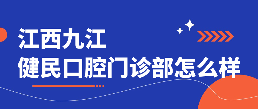 江西九江健民口腔门诊部