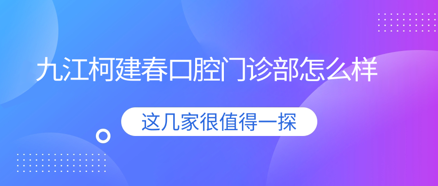九江柯建春口腔门诊部