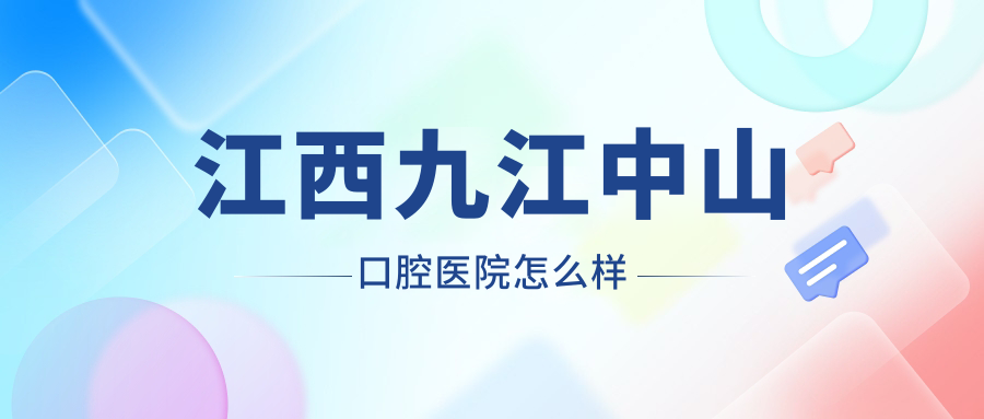 江西九江中山口腔医院