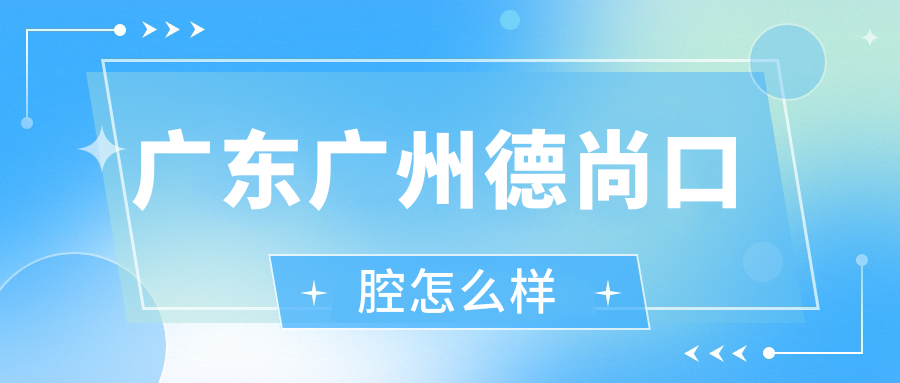 广东广州德尚口腔