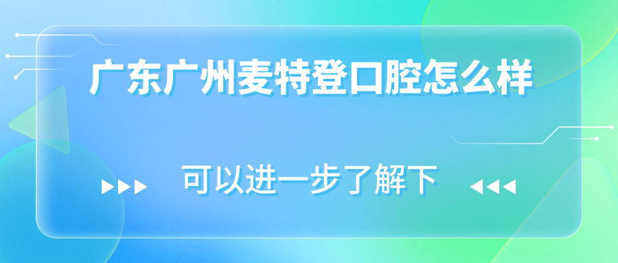 广东广州麦特登口腔