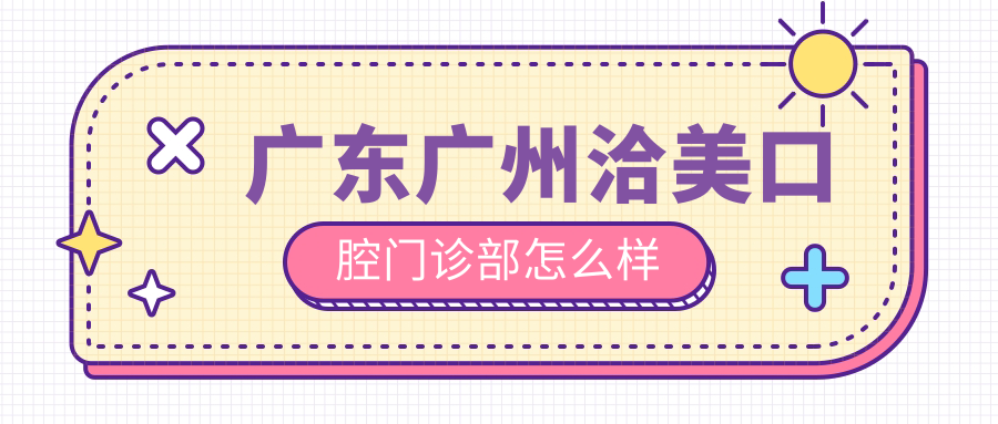 广东广州洽美口腔门诊部