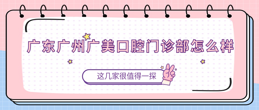 广东广州广美口腔门诊部