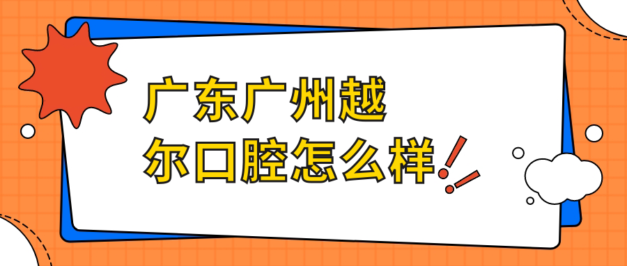 广东广州越尔口腔