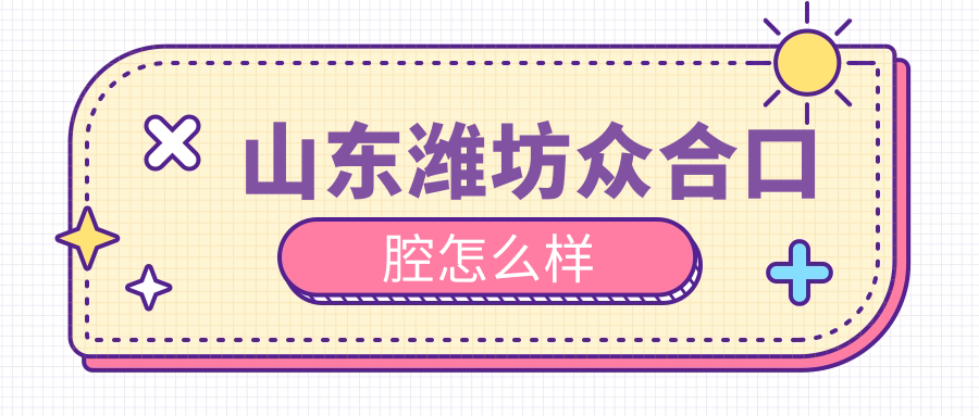 山东潍坊众合口腔