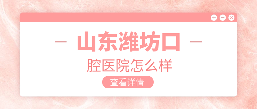 山东潍坊口腔医院