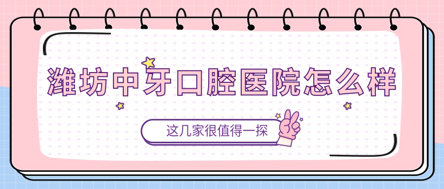 潍坊中牙口腔医院