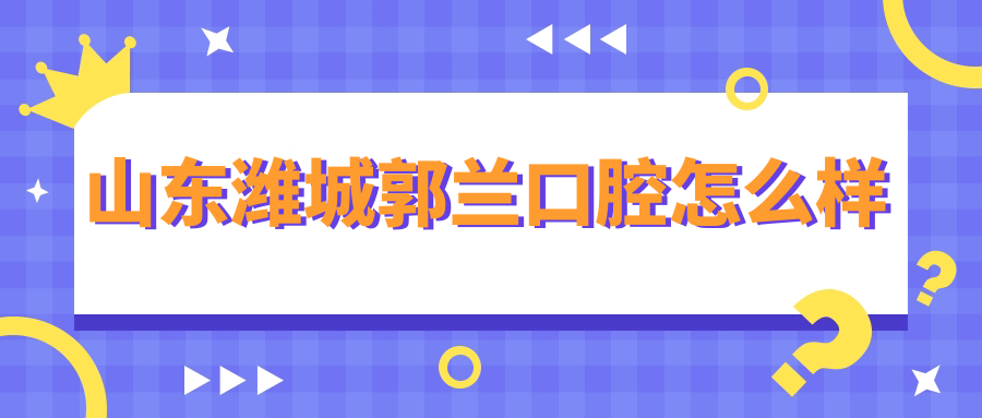 山东潍城郭兰口腔