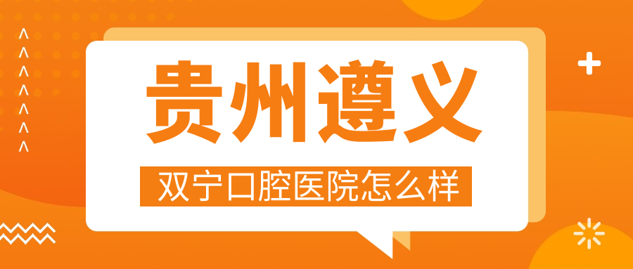 贵州遵义双宁口腔医院