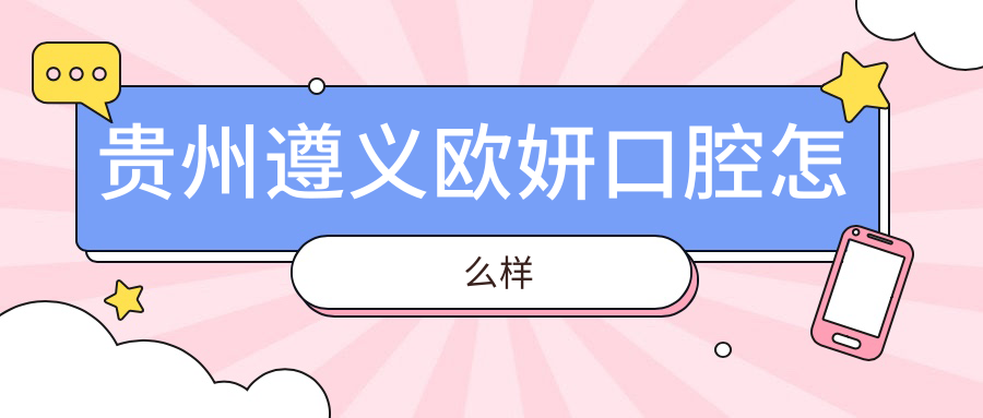 贵州遵义欧妍口腔