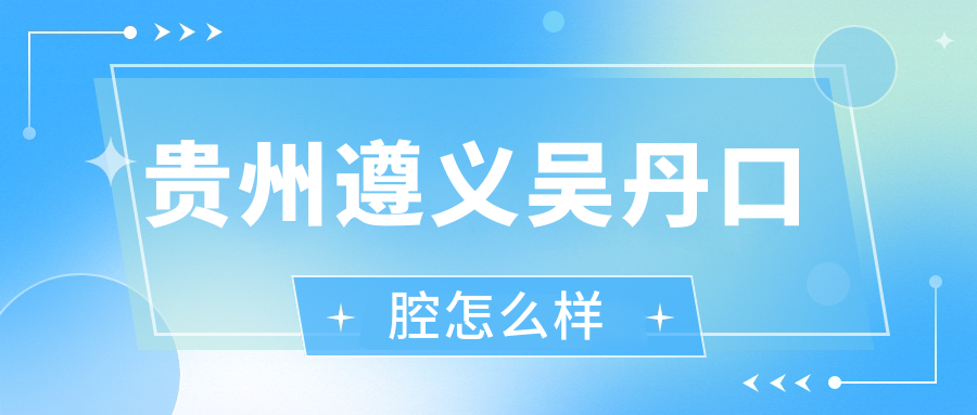 贵州遵义吴丹口腔