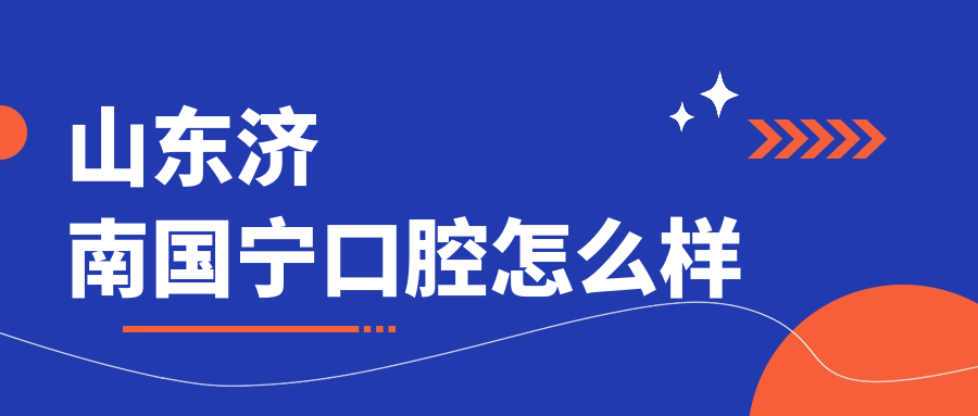 山东济南国宁口腔