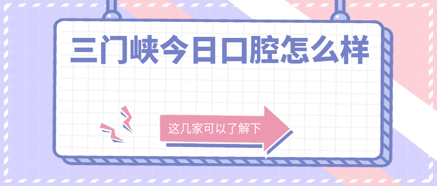 三门峡今日口腔