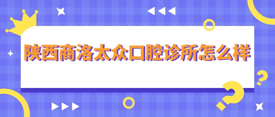 陕西商洛太众口腔诊所