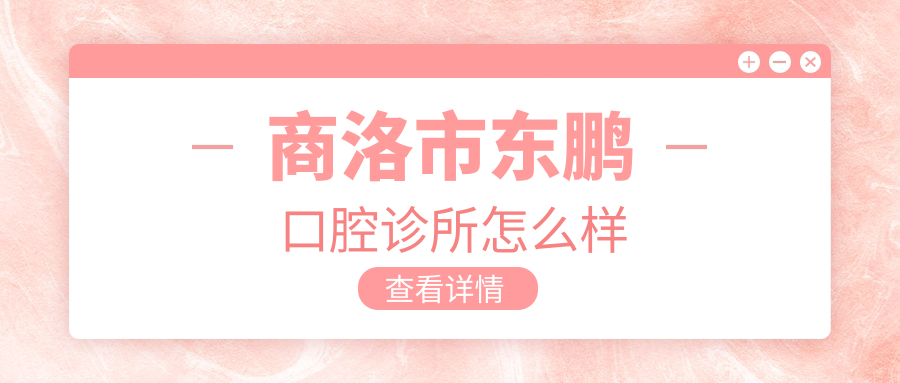 商洛市东鹏口腔诊所