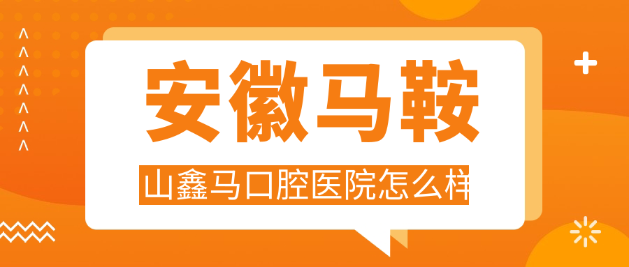 安徽马鞍山鑫马口腔医院