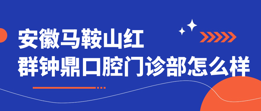 安徽马鞍山红群钟鼎口腔门诊部