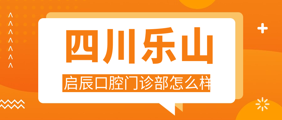 四川乐山启辰口腔门诊部