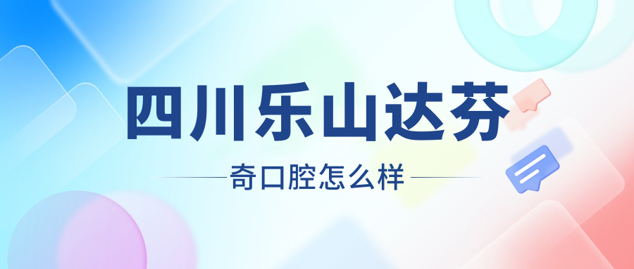 四川乐山达芬奇口腔
