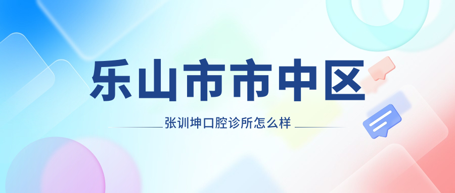 乐山市市中区张训坤口腔诊所