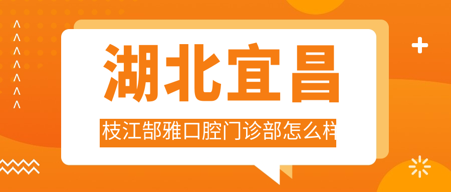 湖北宜昌枝江郜雅口腔门诊部