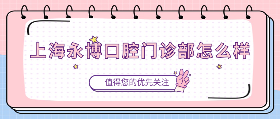 上海永博口腔门诊部