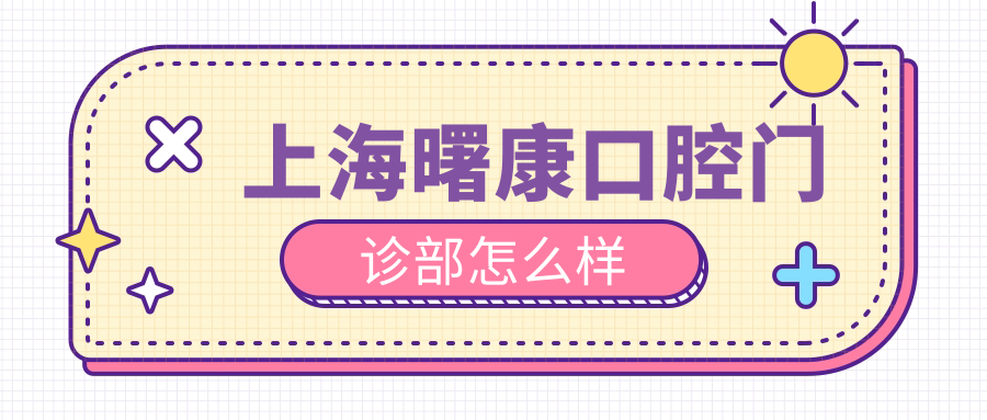 上海曙康口腔门诊部