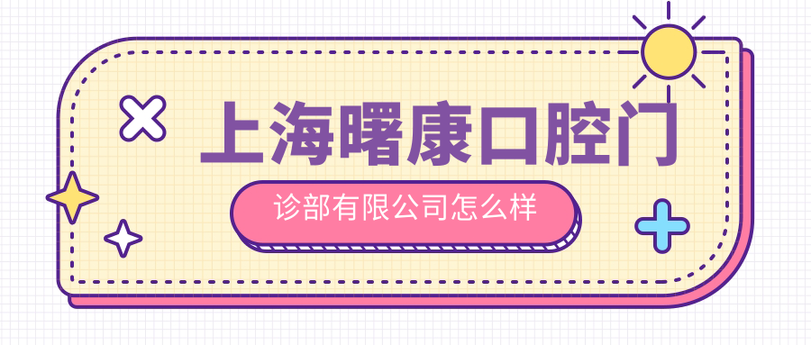 上海曙康口腔门诊部有限公司