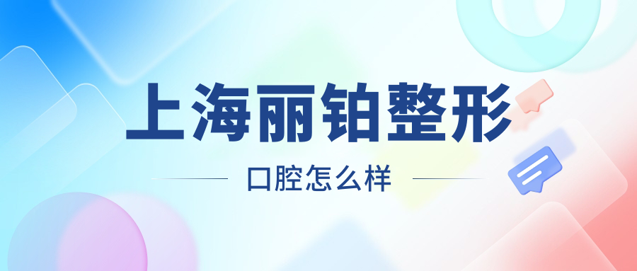 上海丽铂整形口腔