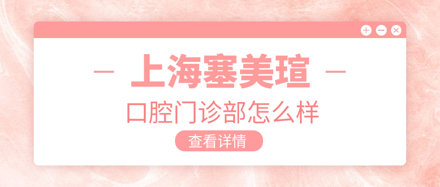 上海塞美瑄口腔门诊部