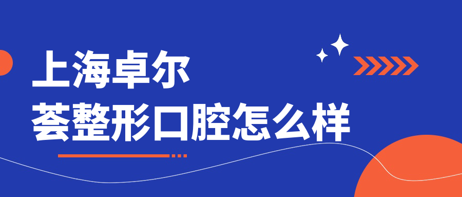上海卓尔荟整形口腔