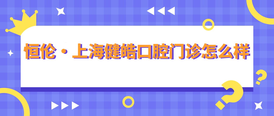 恒伦·上海健皓口腔门诊