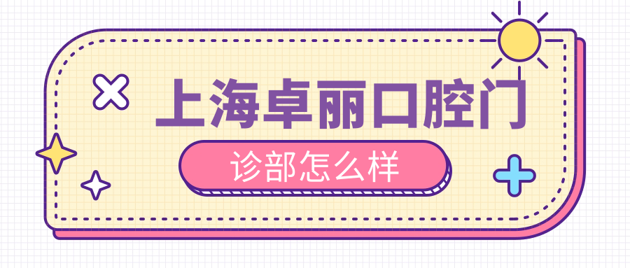 上海卓丽口腔门诊部