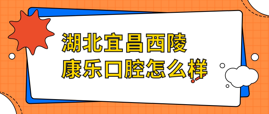 湖北宜昌西陵康乐口腔