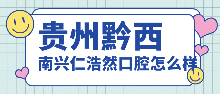 贵州黔西南兴仁浩然口腔