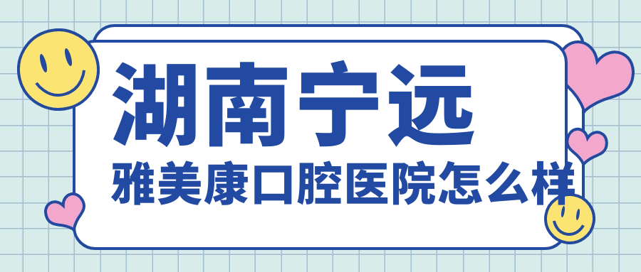 湖南宁远雅美康口腔医院