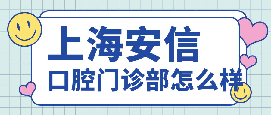 上海安信口腔门诊部