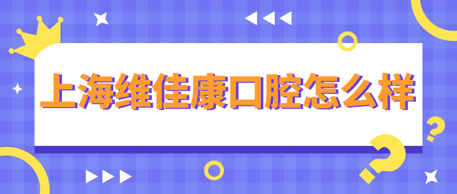 上海维佳康口腔