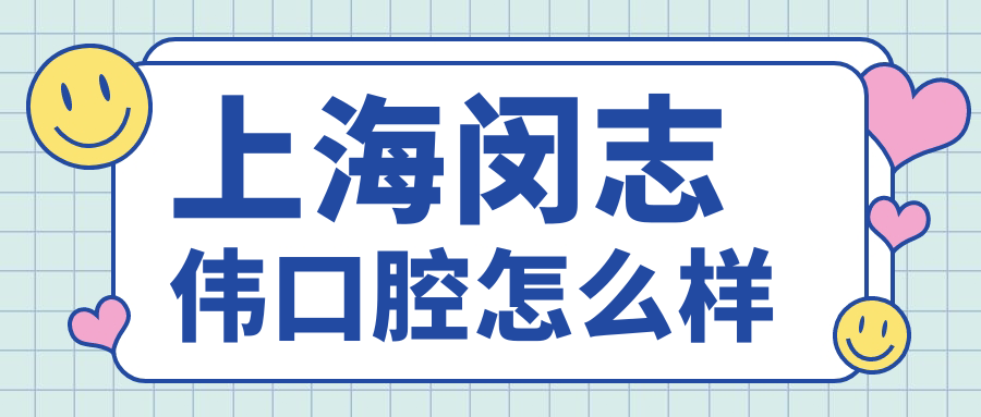 上海闵志伟口腔