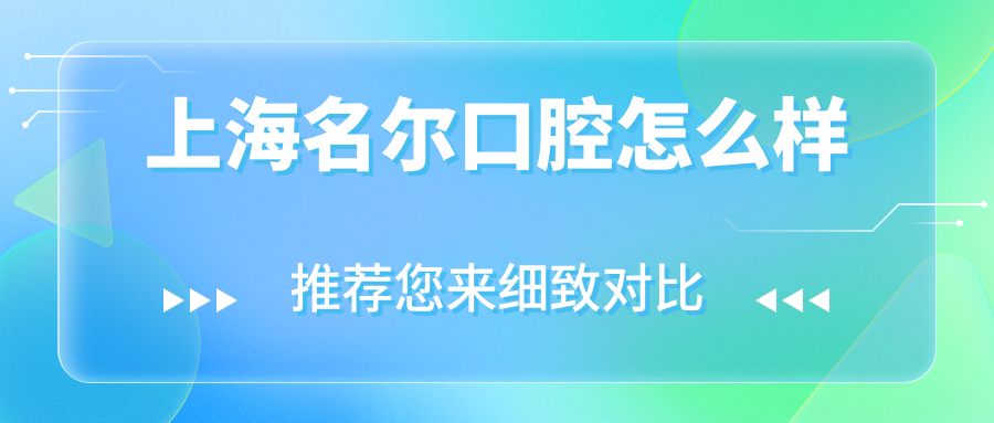 上海名尔口腔