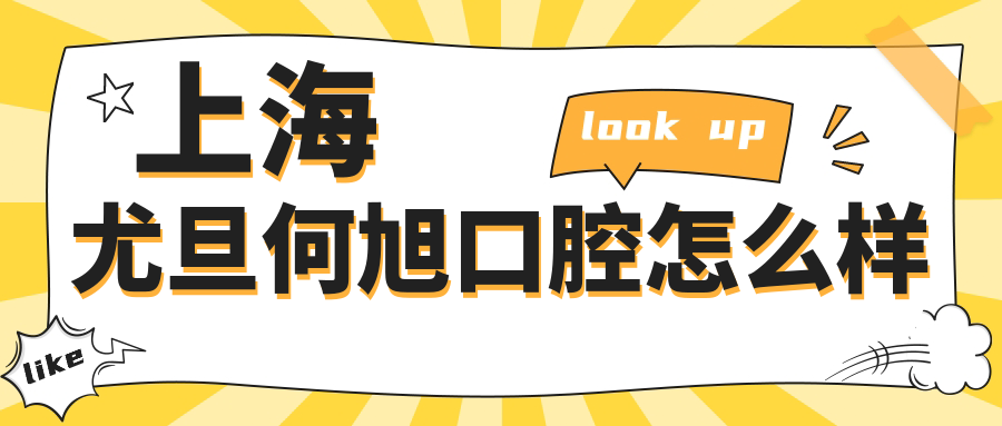 上海尤旦何旭口腔