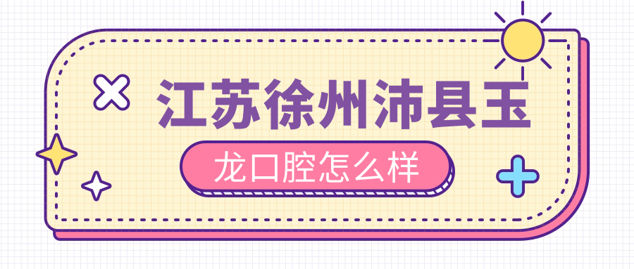江苏徐州沛县玉龙口腔