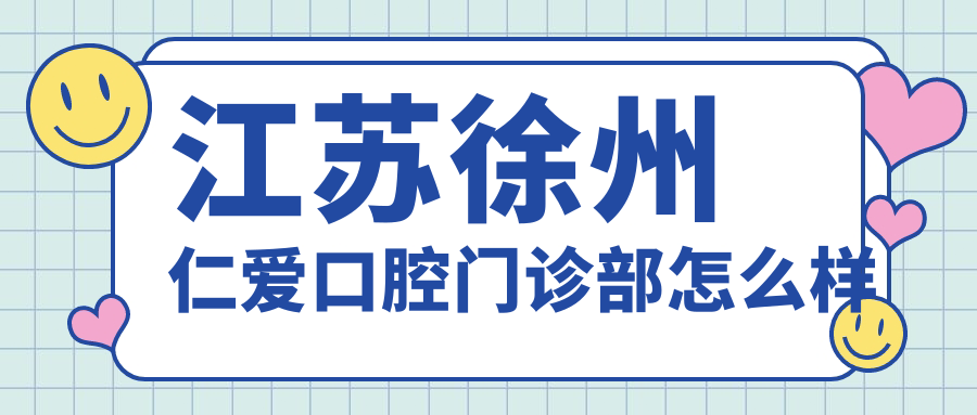 江苏徐州仁爱口腔门诊部