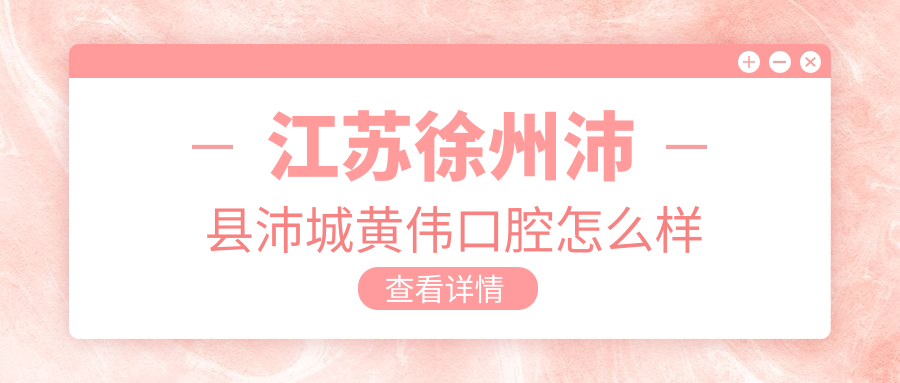江苏徐州沛县沛城黄伟口腔