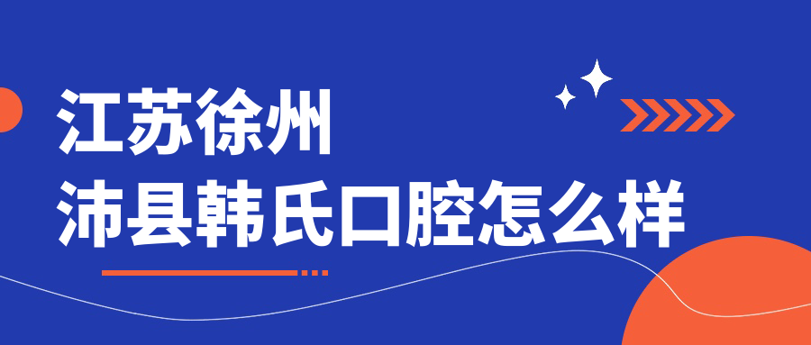 江苏徐州沛县韩氏口腔