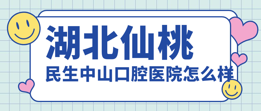 湖北仙桃民生中山口腔医院