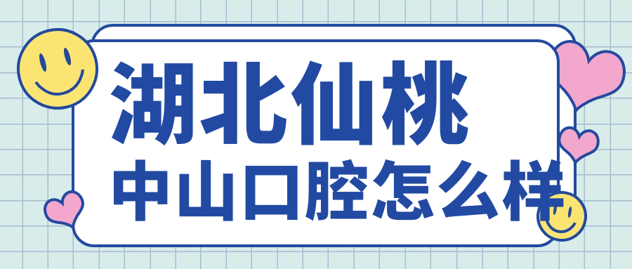 湖北仙桃中山口腔