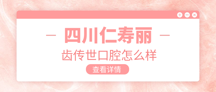 眉山市仁寿县儿牙医院哪家强？丽齿传世、海豚口腔医院、德诺口腔医院三家实力推荐！