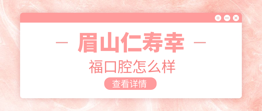 眉山仁寿幸福口腔