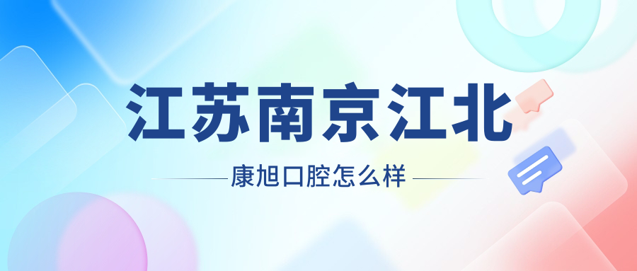 南京市浦口区牙齿矫正医院哪家强？康旭、乐齿健、康泰领衔的十大口腔医院口碑推荐！